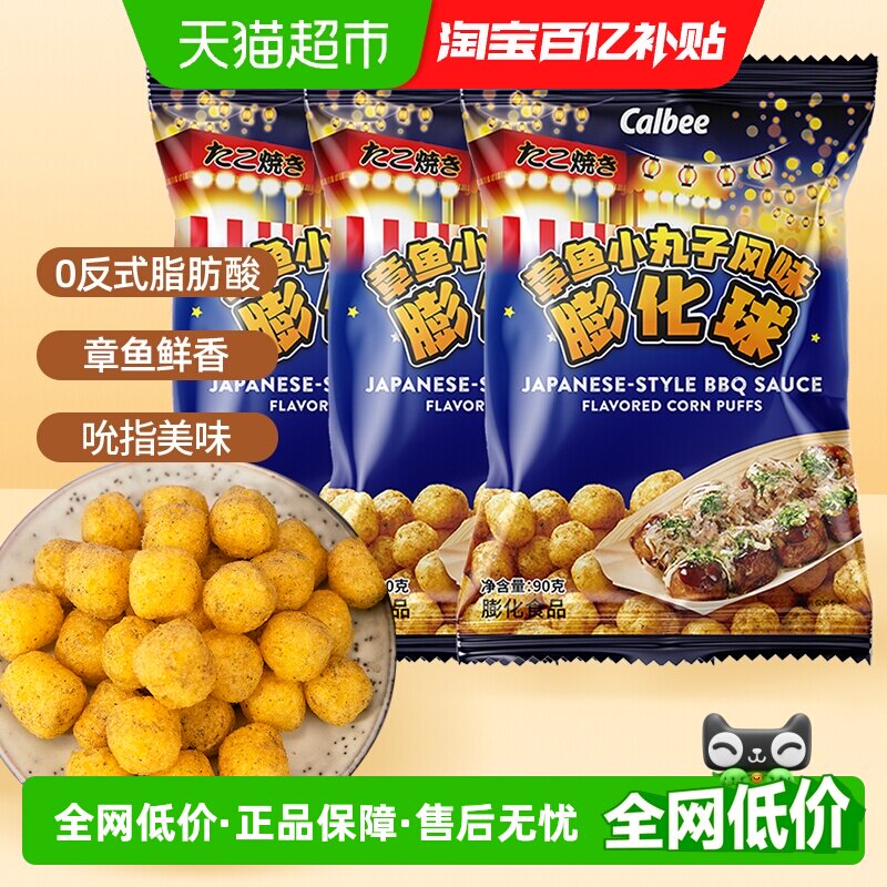 Calbee/卡乐B牌章鱼小丸子风味膨化球90g*3袋办公室休闲零食小吃