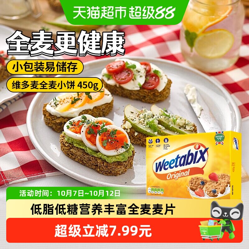 维多麦全麦小饼450g即冲即食冷热泡均可高膳食纤维小麦速食早餐