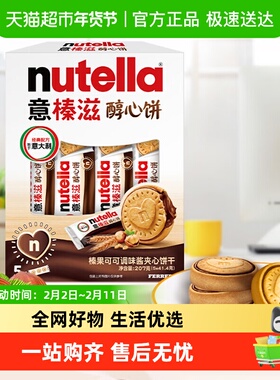 费列罗意榛滋榛果可可调味酱夹心饼干能多益榛子巧克力曲奇醇心饼
