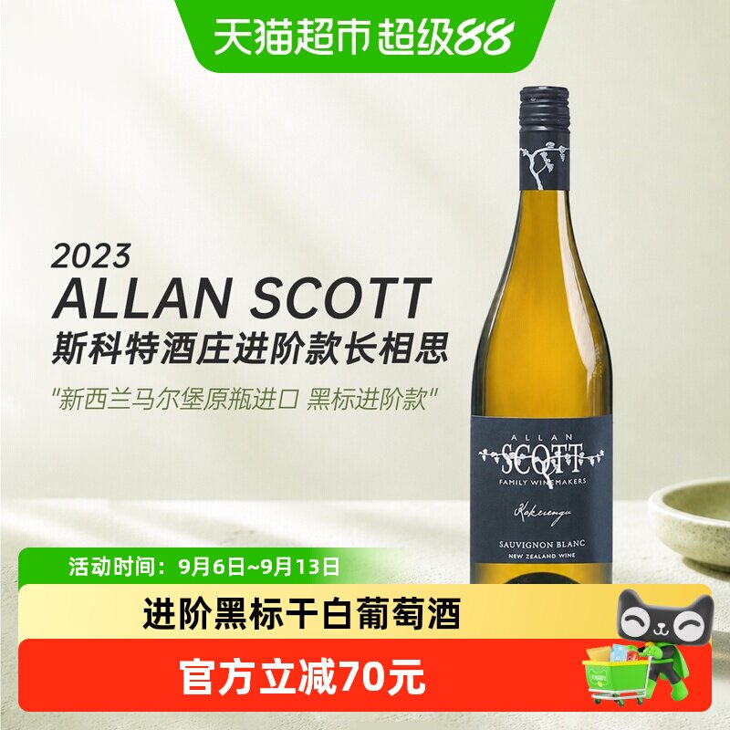 ALLANSCOTT马尔堡长相思艾伦斯科特黑标干白葡萄酒750ml原瓶进口