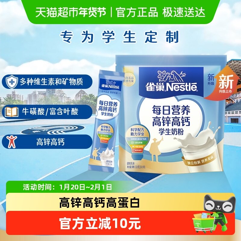 雀巢每日营养学生奶粉袋装高锌高钙多维高蛋白质独立包装,咖啡/麦片/冲饮,全家营养奶粉,淘宝优惠券,粉丝福利购,淘宝优惠卷