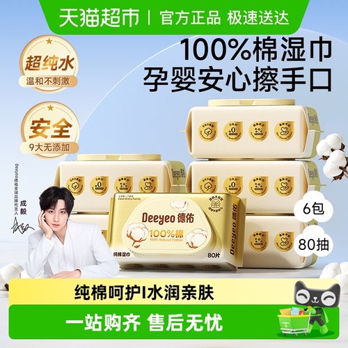 德佑婴儿湿巾纯棉款