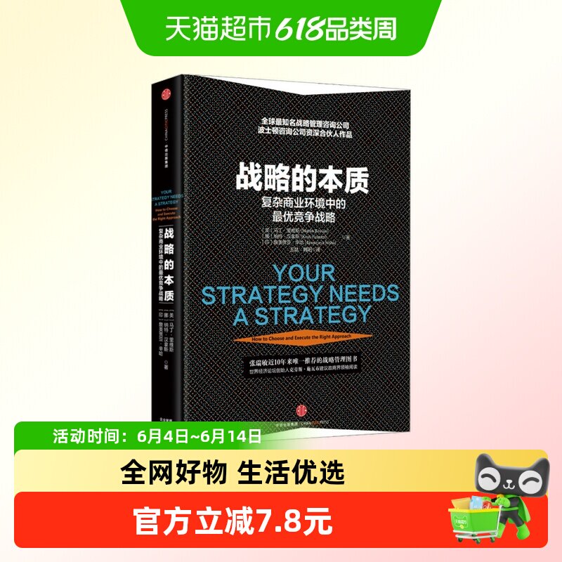 战略的本质-复杂商业环境中的战略 马丁·里维斯著