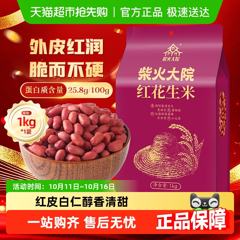 【半日达】柴火大院红花生米 五谷杂粮粗粮 花生豆 八宝原料 红皮