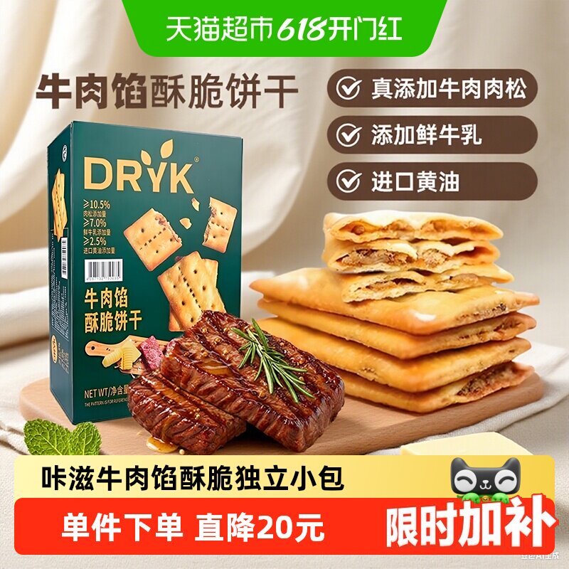 DRYK迪瓦克牛肉馅酥脆饼干1kg/盒超市同款下午茶办公室代购零食
