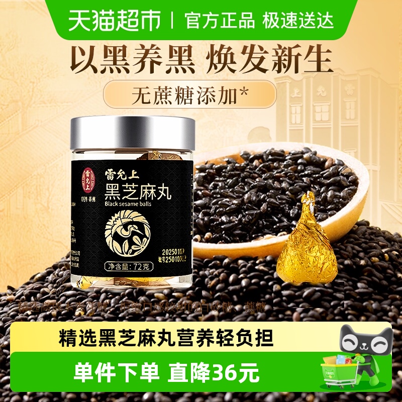 雷允上黑芝麻丸72g×1瓶