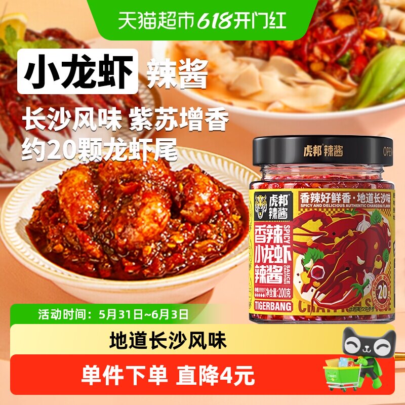 虎邦辣酱香辣小龙虾辣酱200g拌面拌饭酱佐餐下饭 龙虾尾200g×1瓶