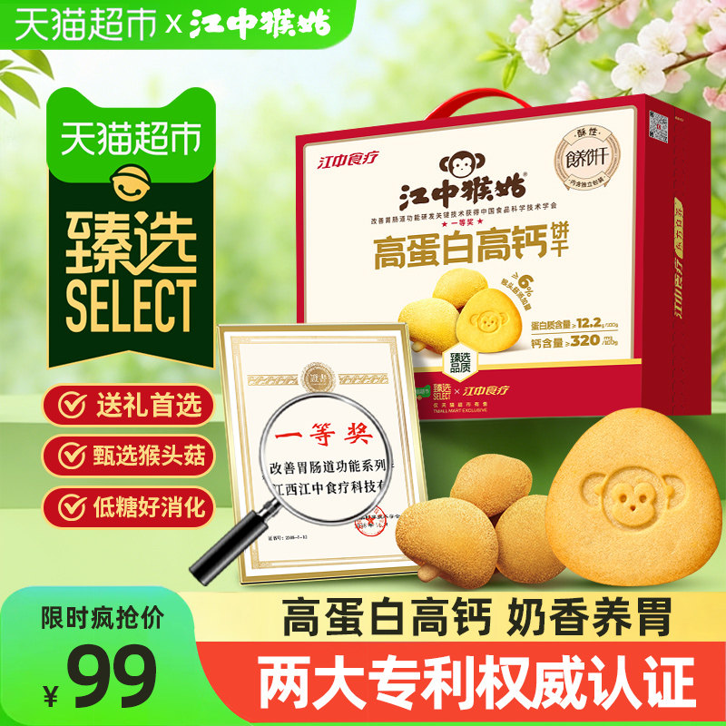 臻选猴头菇高蛋白高钙江中猴姑酥性饼干养胃长辈送礼盒816g养胃
