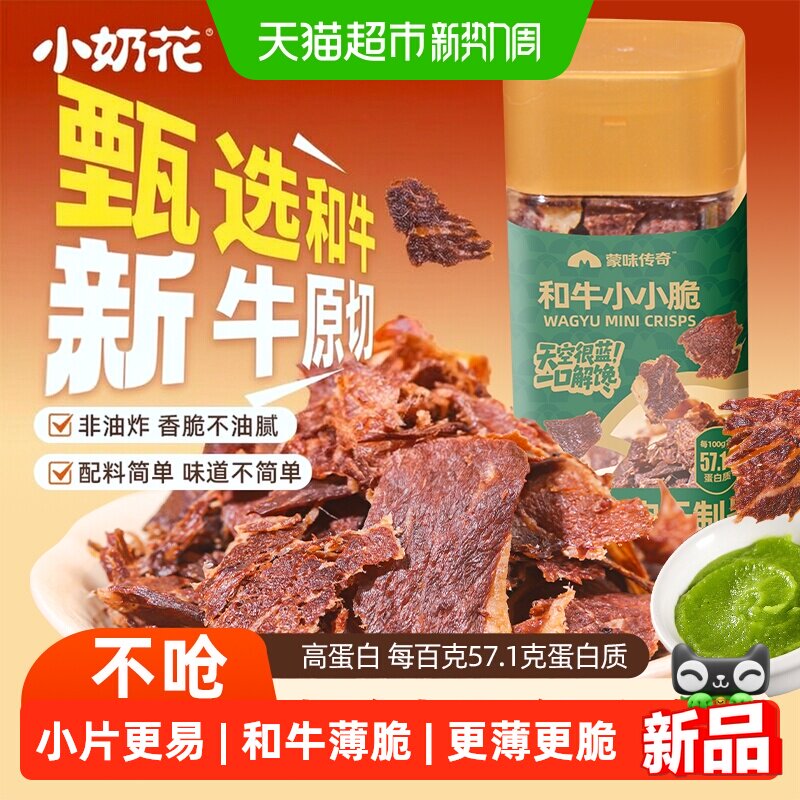 小奶花蒙味传奇和牛小小脆80g烘烤双重酥脆和牛薄脆牛排牛肉干