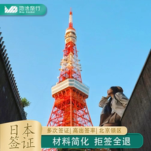 日本·三年多次旅游签证·北京送签·拒签全退简化办理无需机票酒店预订单日本签证
