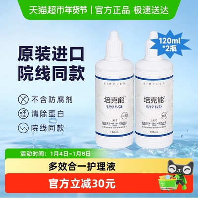 培克能隐形眼镜护理液120ml×2瓶