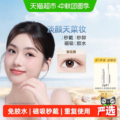 WOSADO悦瞳磁吸假睫毛佩戴便捷