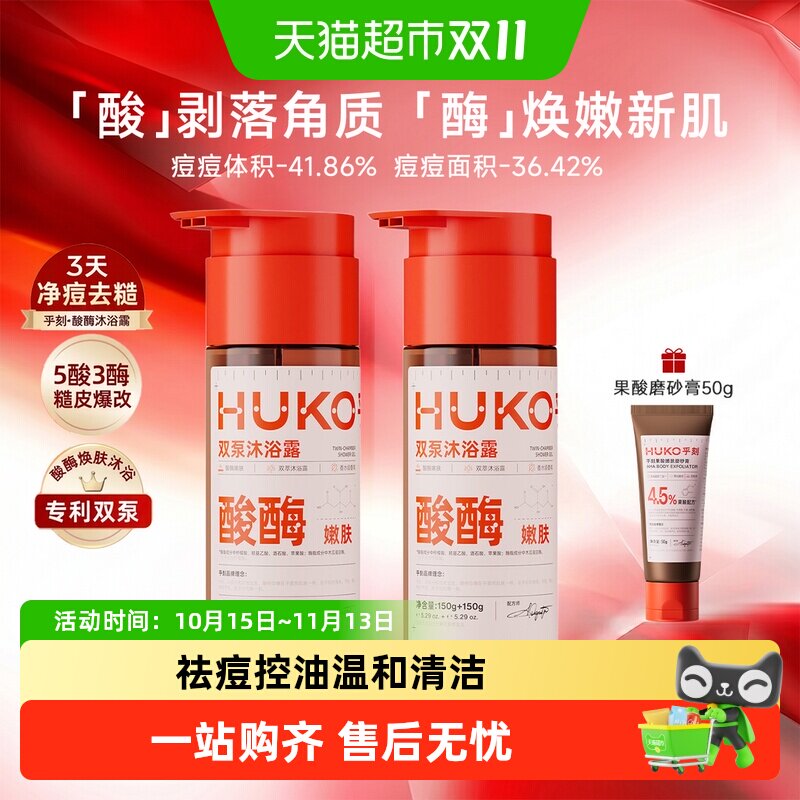 HUKO乎刻果酸蛋白酶嫩肤双管沐浴露去角质改善鸡皮祛痘酸酶嫩肤