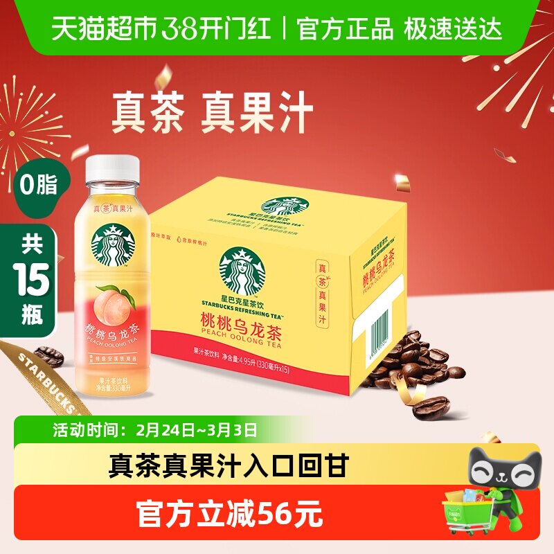 Starbucks/星巴克星茶饮桃桃乌龙茶果汁茶饮料330ml*15瓶