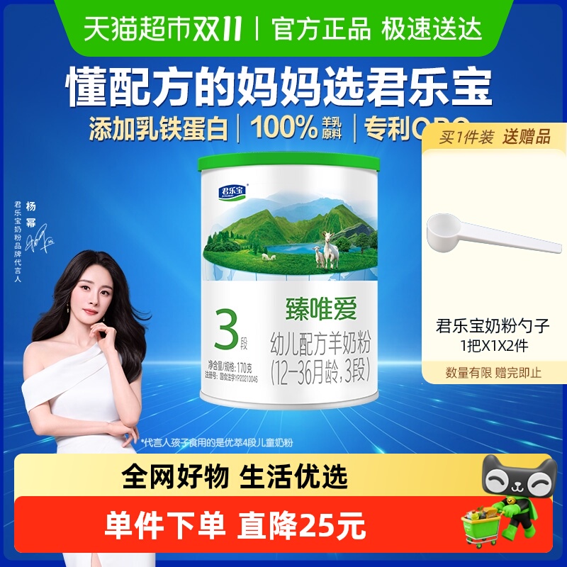 君乐宝臻唯爱1-3岁羊奶粉170g