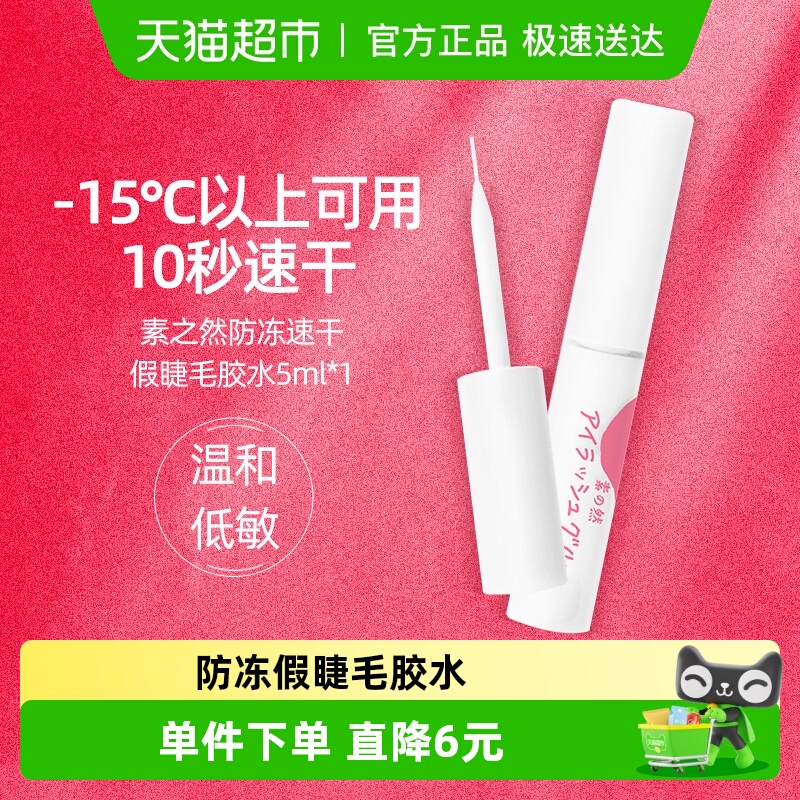 MOTONOZEN/素之然假睫毛防冻胶水