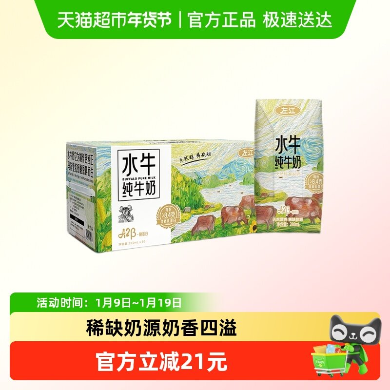 左江A2酪蛋白高钙水牛奶210ml*10盒常温全家享冰淇淋口感奶香