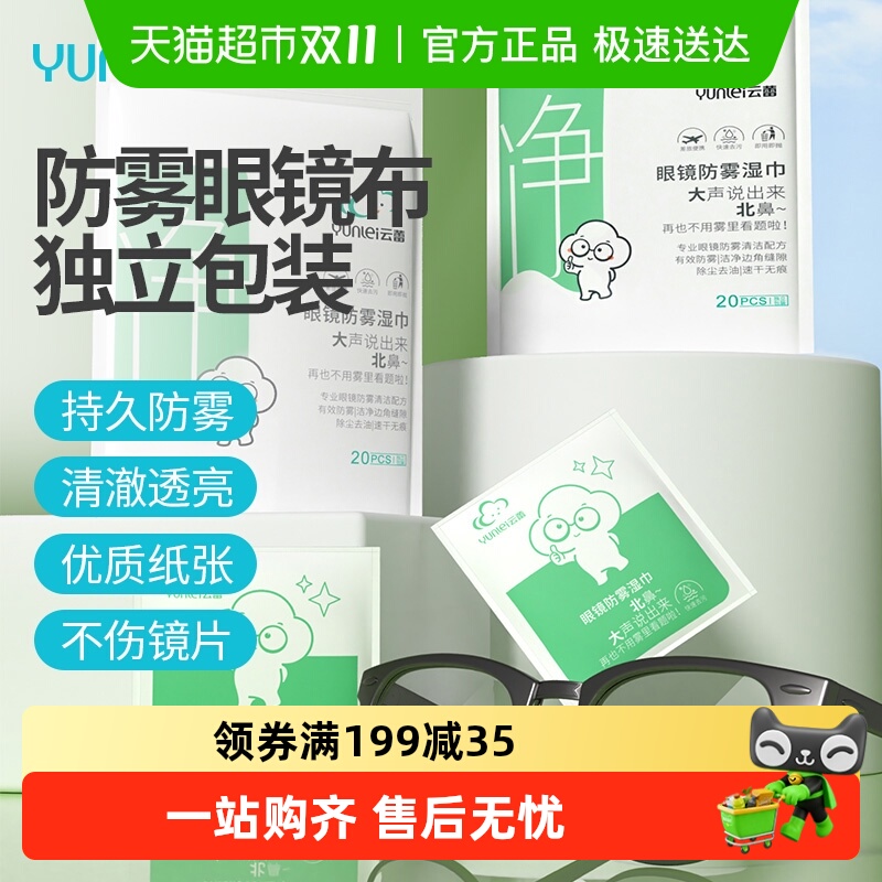 云蕾一次性防雾眼镜布防雾