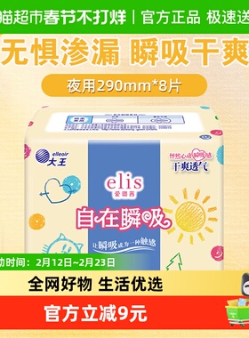 【新国标】大王elis爱璐茜自在瞬吸卫生巾姨妈巾290mm8片透气