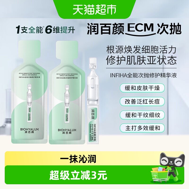 润百颜INFIHA全能次抛修护精华液图片