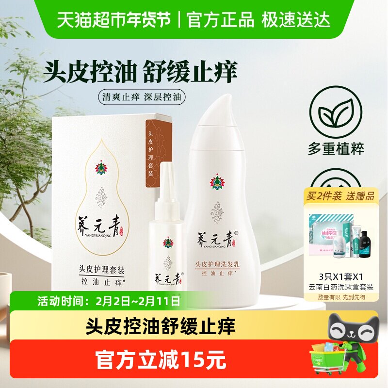 云南白药养元青洗发水套装控油止痒蓬松洗发礼物旅行-下拉更优惠