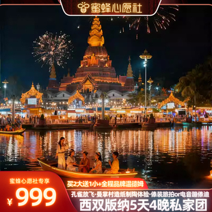 【蜜蜂心愿社】全程品牌温德姆!1家1团西双版纳5天私家团云南旅游