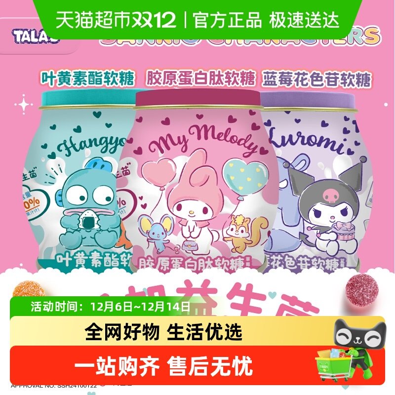 TALA'S三丽鸥软糖附贴纸