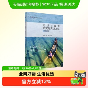 组织与管理研究的实证方法第4版正版书籍北京大学出版社