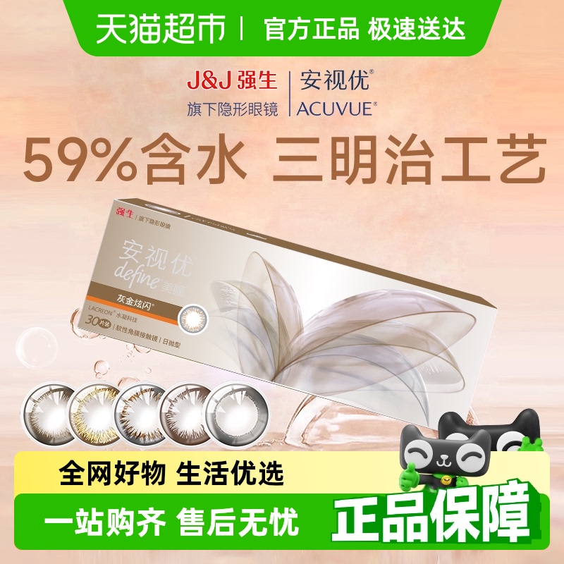 强生安视优彩色日抛隐形眼镜