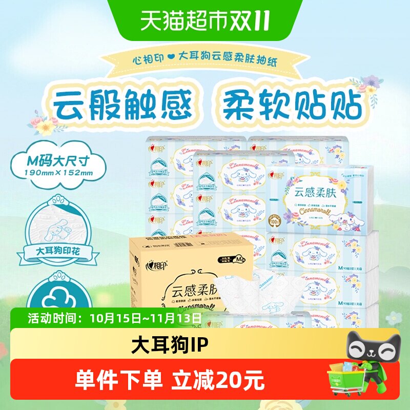心相印大耳狗三层柔厚印花抽纸