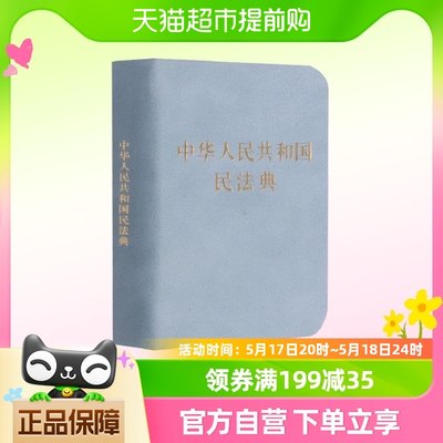正版包邮 新版中华人民共和国民法典128开袖珍本口袋书本