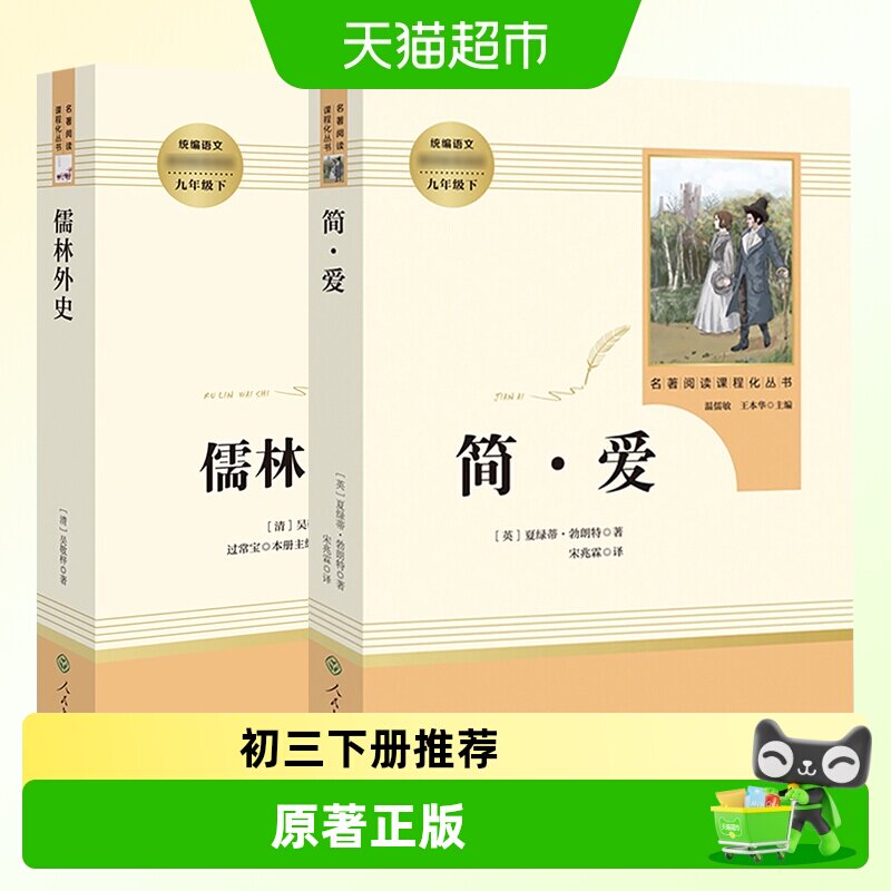 人教版 儒林外史简爱 九年级下册初中生名著阅读新华书店正版
