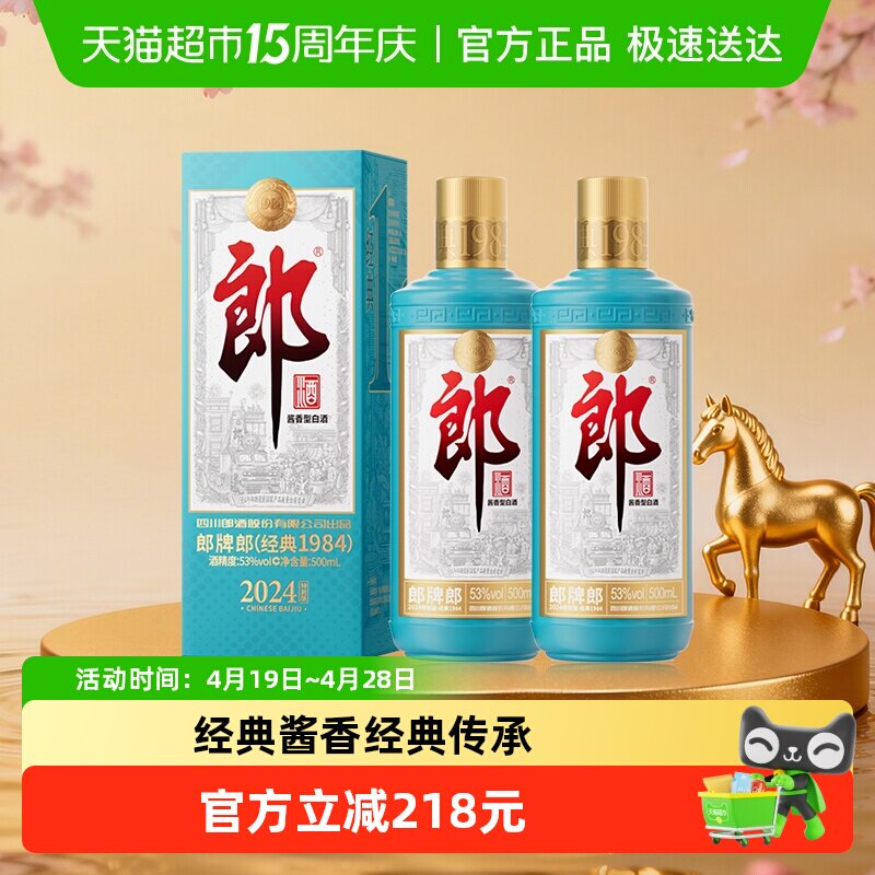 郎酒郎牌郎酒(经典1984)酱香型白酒2024特别版53度500ml*2瓶正品