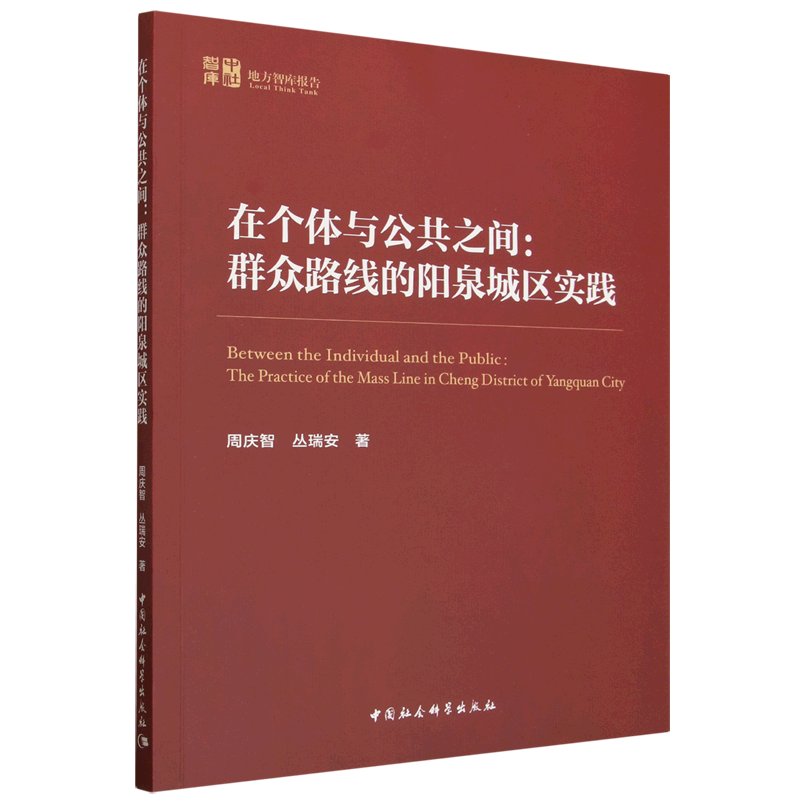 在个体与公共之间--群众路线的阳泉城区实践/中社智库地方智库报告 博库网