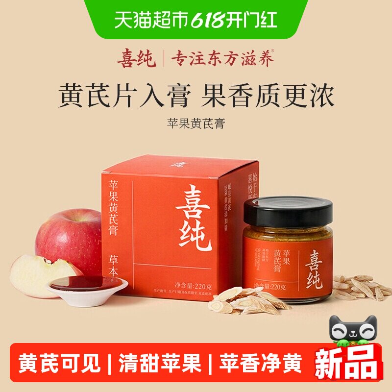 喜纯苹果黄芪膏麦冬水饮免煮饮品调理血气补素颜正品熬夜茶包养生