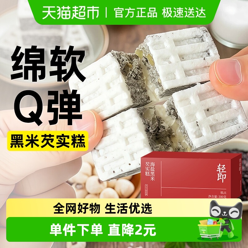 轻即海盐黑米芡实糕