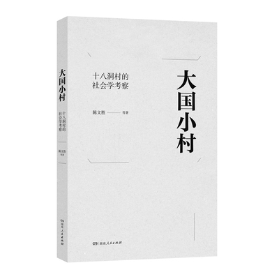 【正版包邮】 大国小村 陈文胜 湖南人民出版社