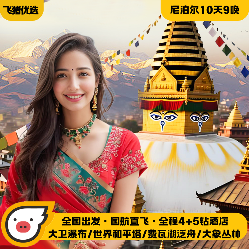 暑假纯玩+鱼尾峰日出+丛林度假酒店@全国出发尼泊尔10天跟团游