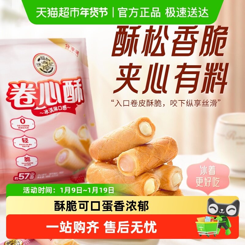 【下拉领取优惠】徐福记混合口味卷心酥法式薄饼鸡蛋饼多规格
