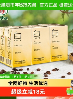 together/牵手拿铁常温即饮咖啡250ml*6盒下午茶咖啡提神饮料