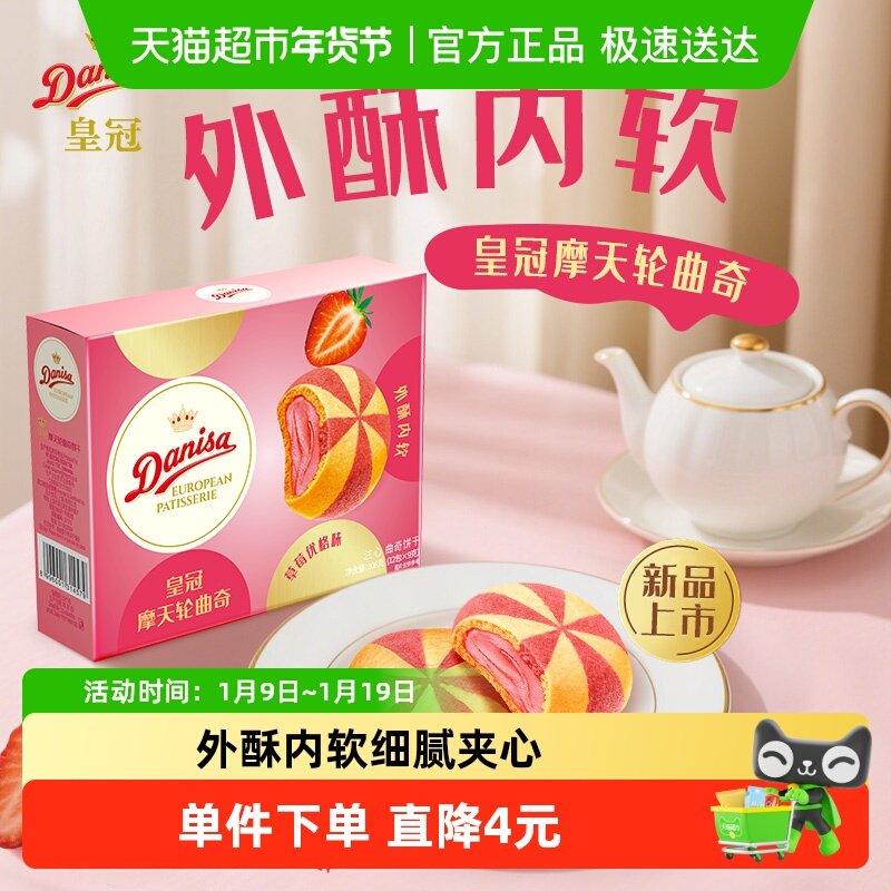 DANISA/皇冠摩天轮注心曲奇饼干草莓优格味108g休闲零食下午茶