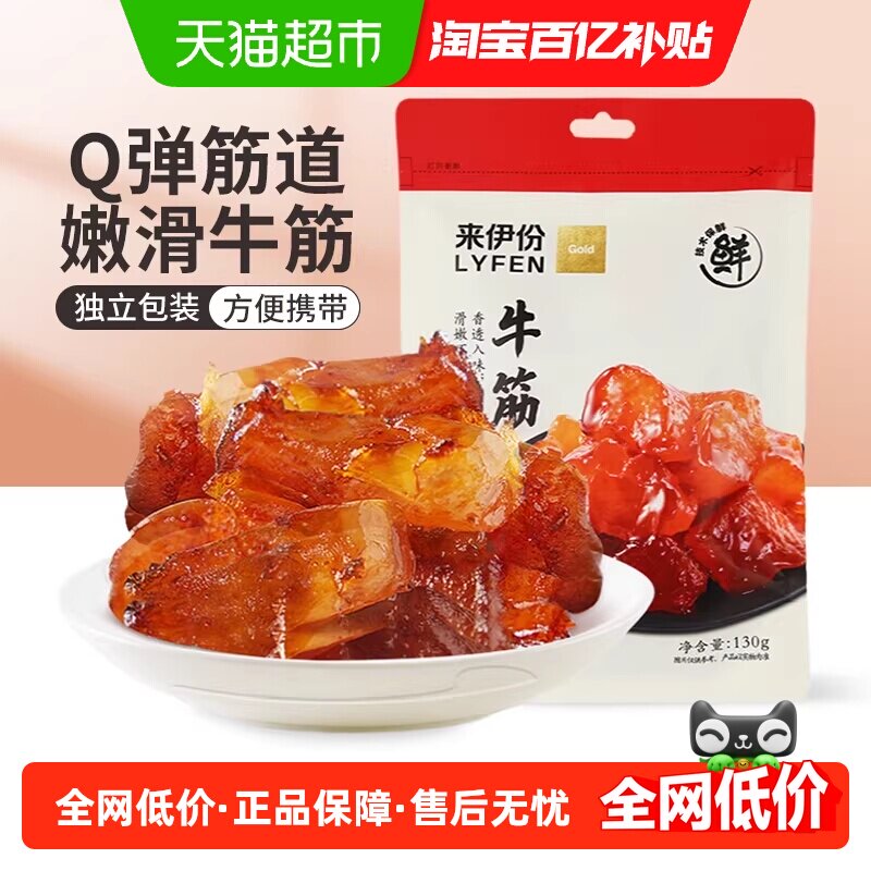 来伊份牛蹄筋卤香味130g*2袋牛板筋筋头巴脑下酒菜熟食休闲零食