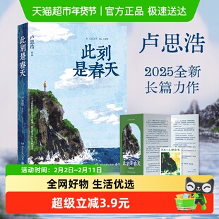 随机掉落亲签本 此刻是春天 生命的礼物卢思浩2025新书小说正版书