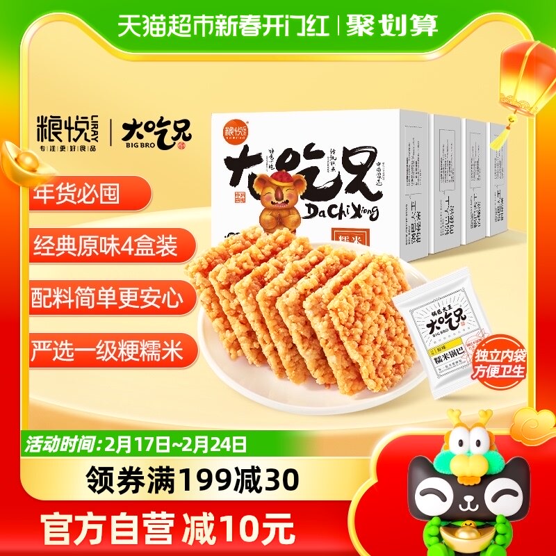 粮悦大吃兄糯米锅巴原味400g*4盒零食小包装休闲食品办公风味小吃