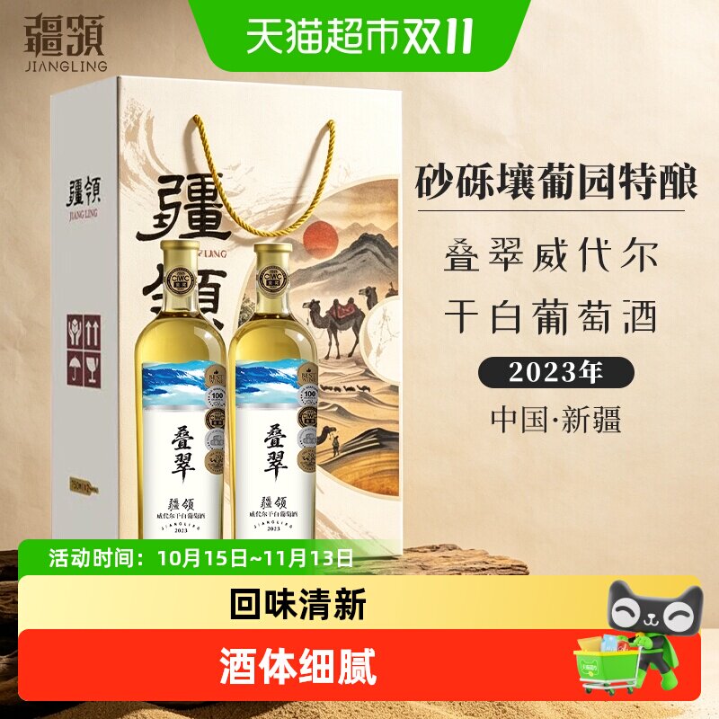 【新疆产区】疆领叠翠威代尔干白13度白葡萄酒微醺送礼