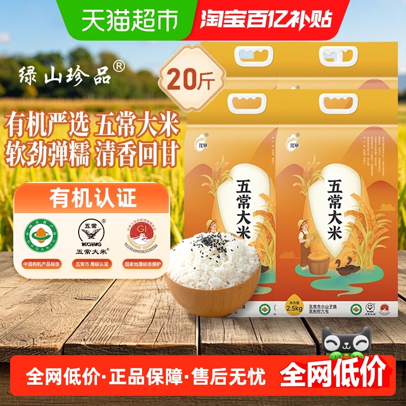 绿山珍品有机五常大米20斤