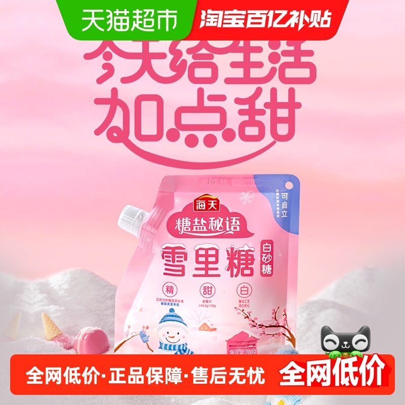 海天雪里糖200g精制级白砂糖 蔗糖碳化糖细白糖幼砂糖,粮油调味/速食/干货/烘焙,白糖/食糖,淘宝优惠券,粉丝福利购,淘宝优惠卷