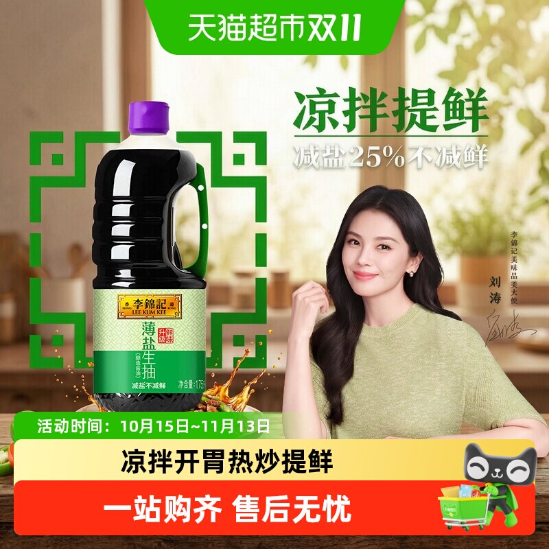 李锦记薄盐生抽天然薄盐健康酱油精选原料凉拌炒菜家用调味
