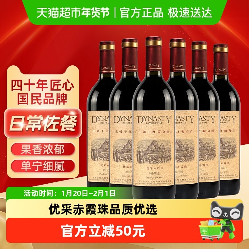 DYNASTY王朝优采干红葡萄酒国产正品红酒750ml*6瓶 整箱装,酒类,干红静态葡萄酒,淘宝优惠券,粉丝福利购,淘宝优惠卷
