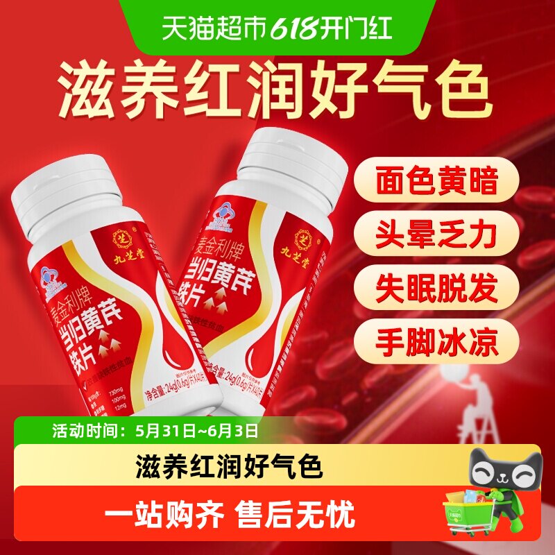 九芝堂当归黄芪铁片补铁补血补气养血补气血男女人贫血调理补铁片